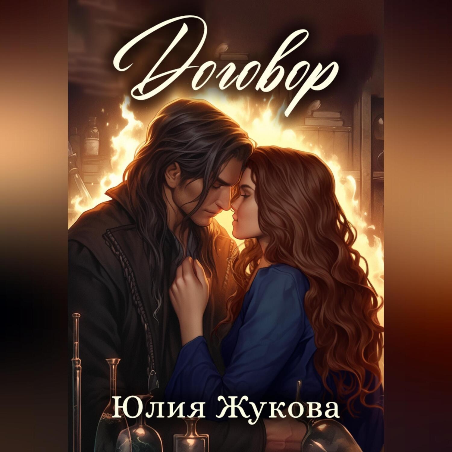 Обложка книги «Договор»