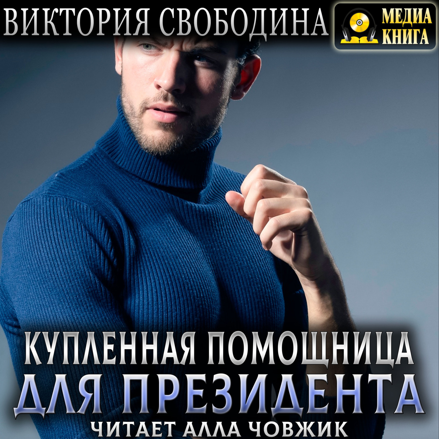 Обложка книги «Купленная помощница для президента»