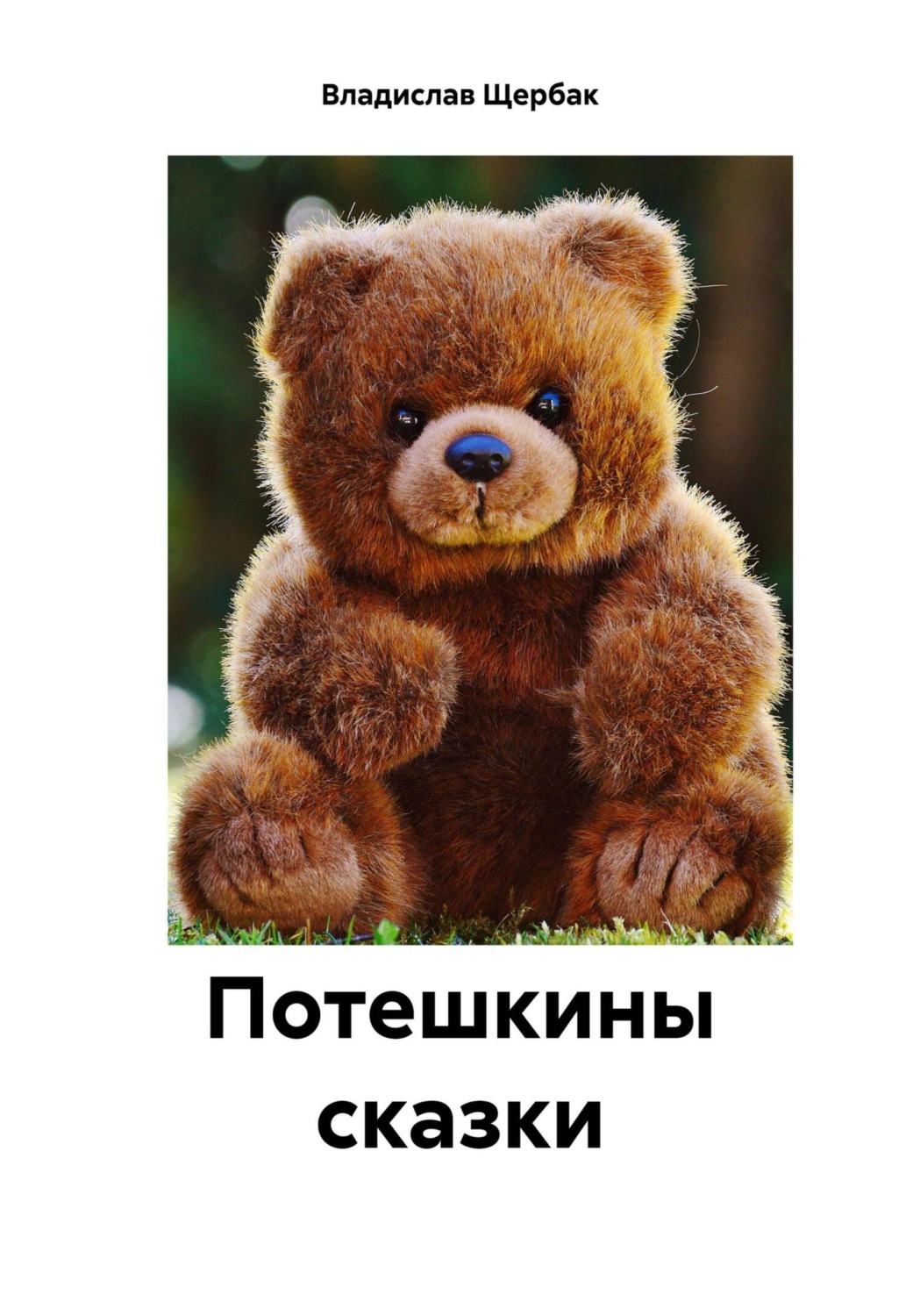 Обложка книги «Потешкины сказки»