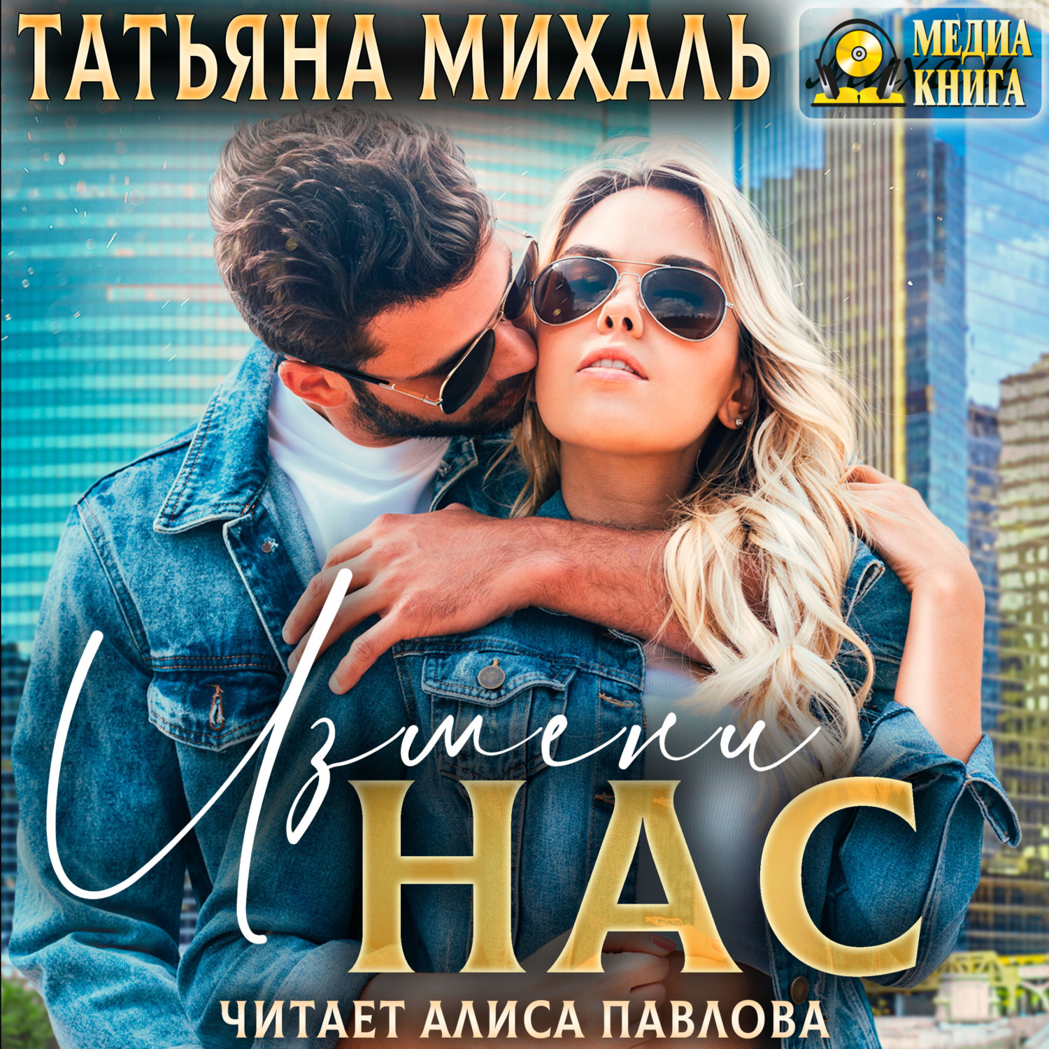 Обложка книги «Измени нас»