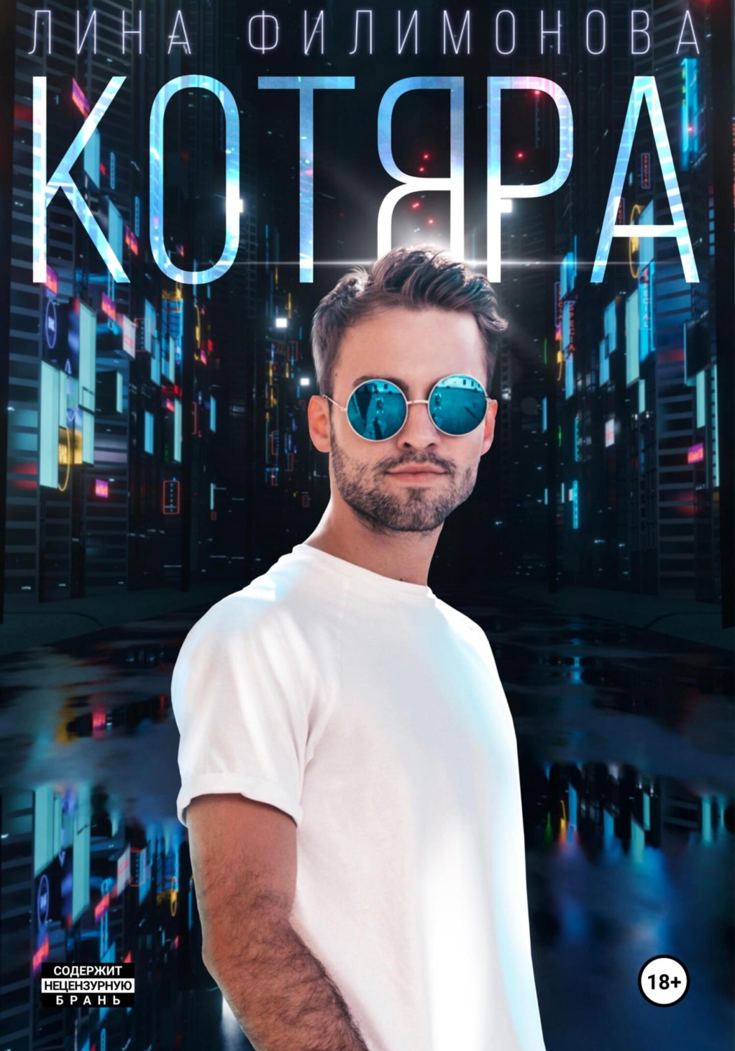 Обложка книги «Котяра»