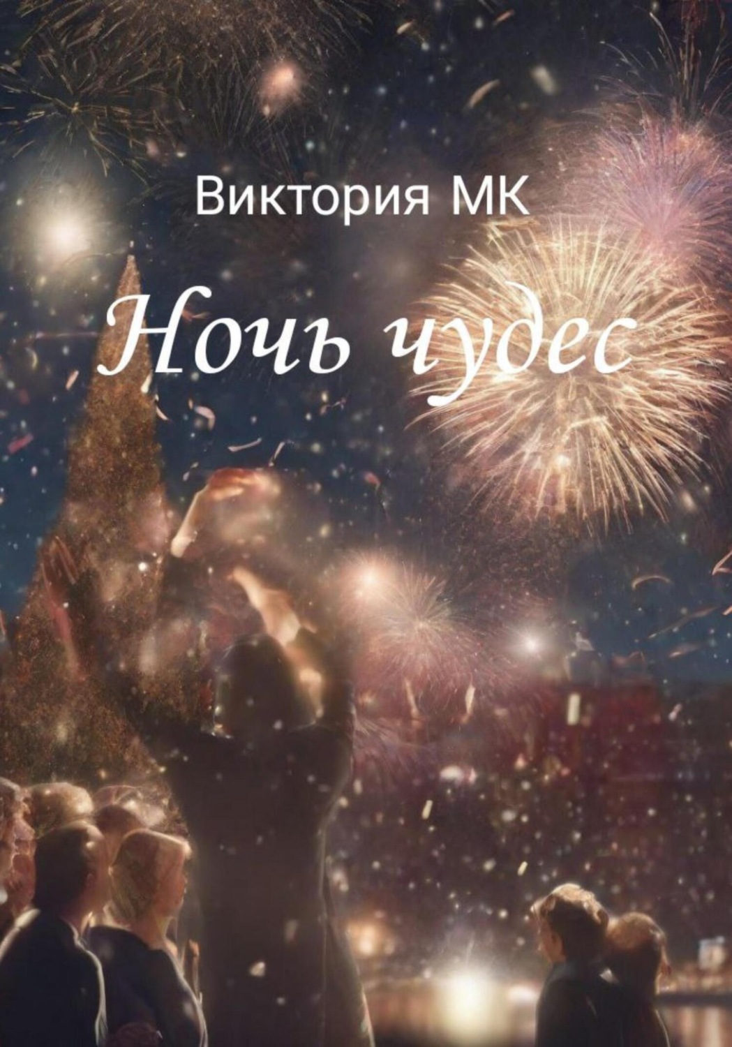 Обложка книги «Ночь чудес»
