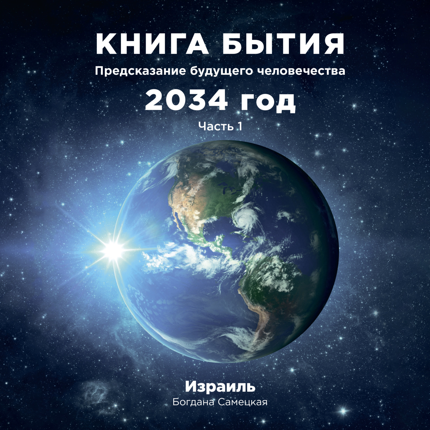 Обложка книги «Книга бытия. Предсказание будущего человечества 2034 год. Часть 1»