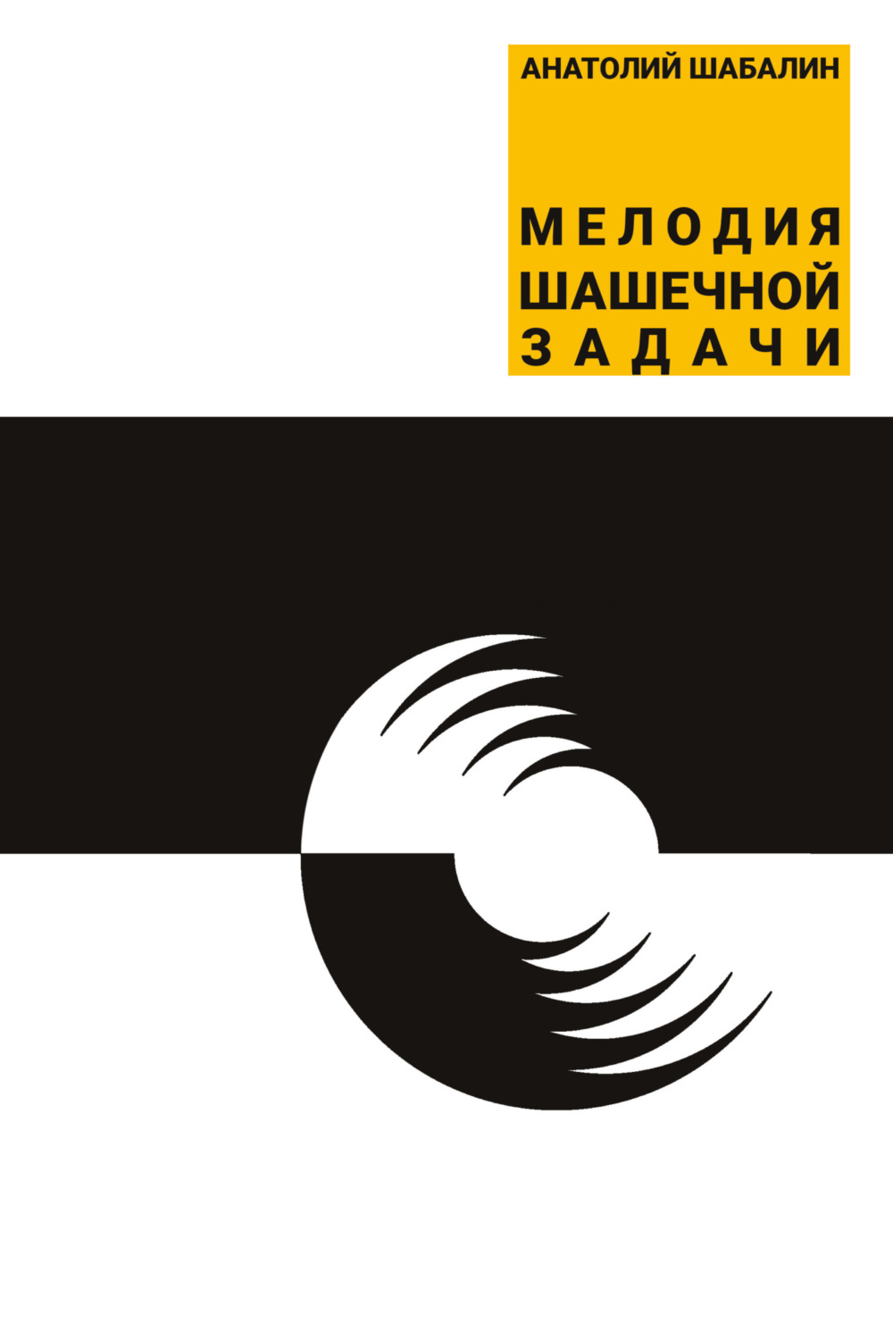 Обложка книги «Мелодия шашечной задачи»