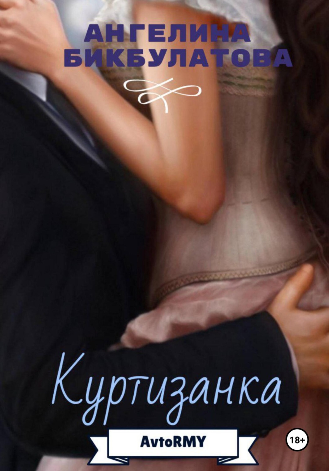 Обложка книги «Куртизанка»