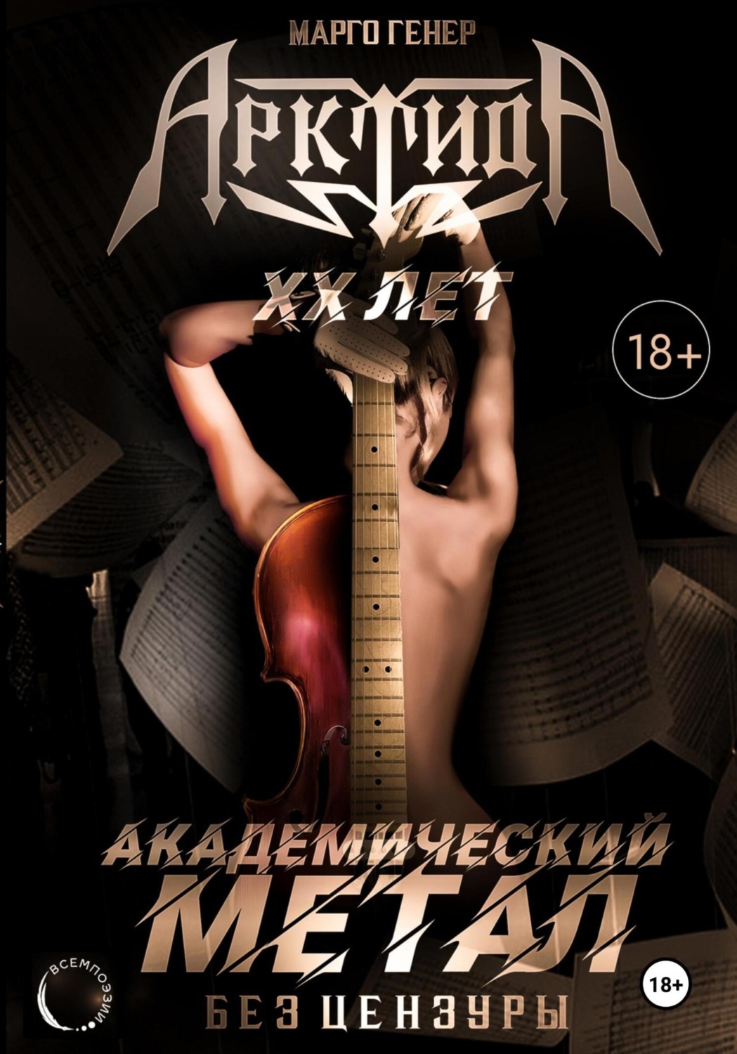 Обложка книги ««АрктидА». 20 лет. Академический метал без цензуры»