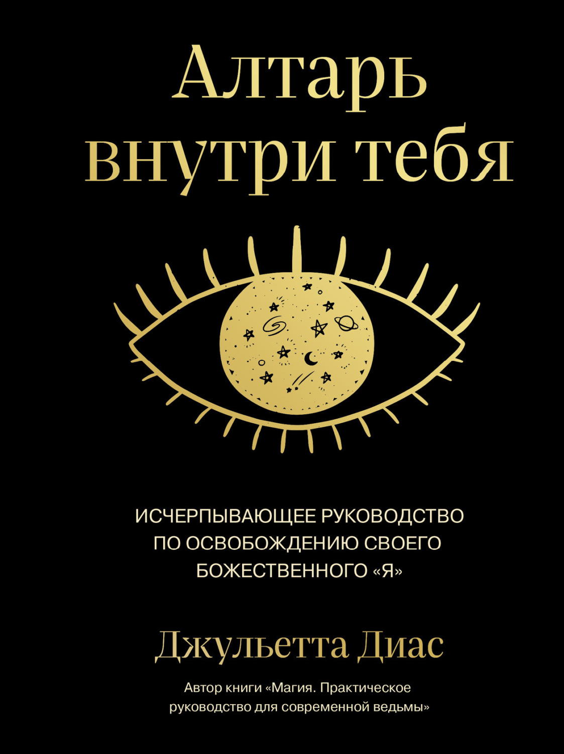 Обложка книги «Алтарь внутри тебя. Исчерпывающее руководство по освобождению своего божественного «я»»