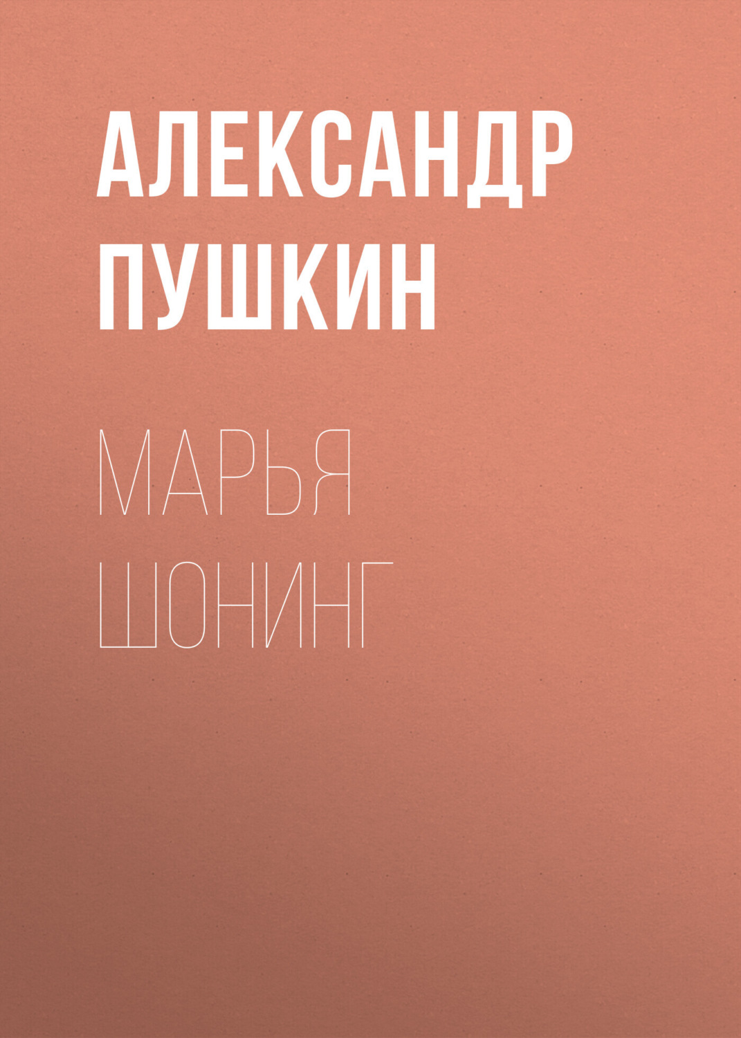 Обложка книги «Марья Шонинг»