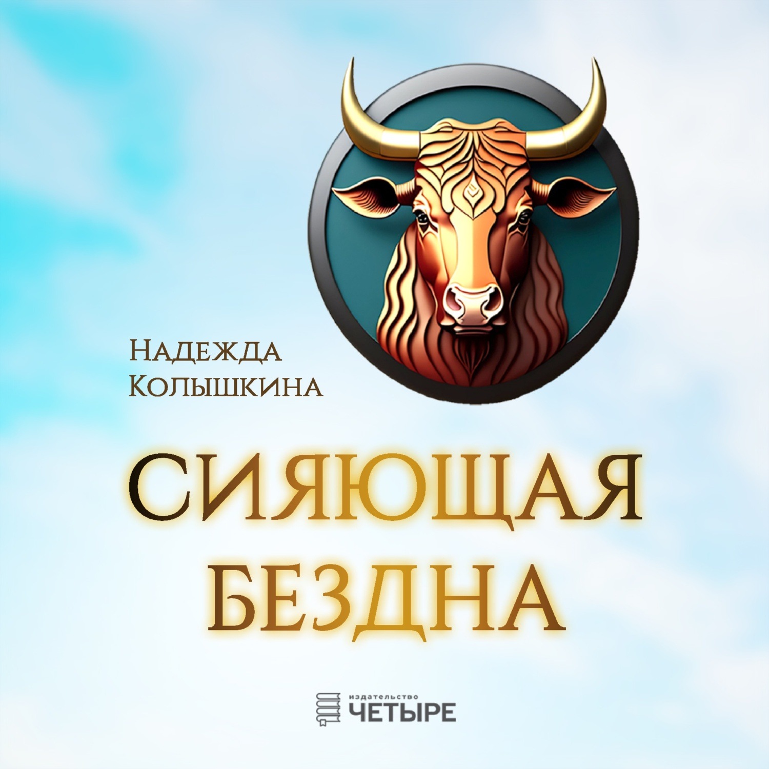Обложка книги «Сияющая бездна»