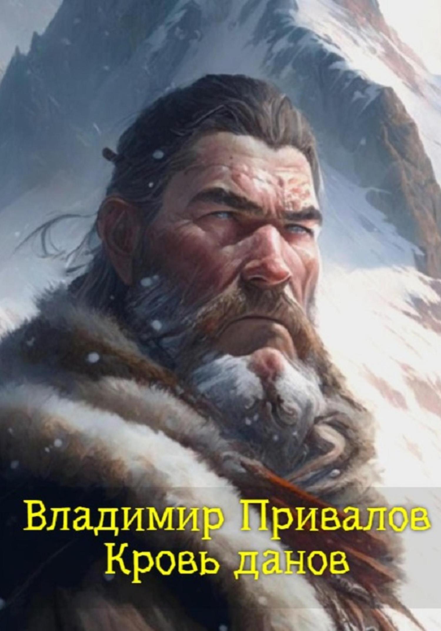 Обложка книги «Кровь данов»