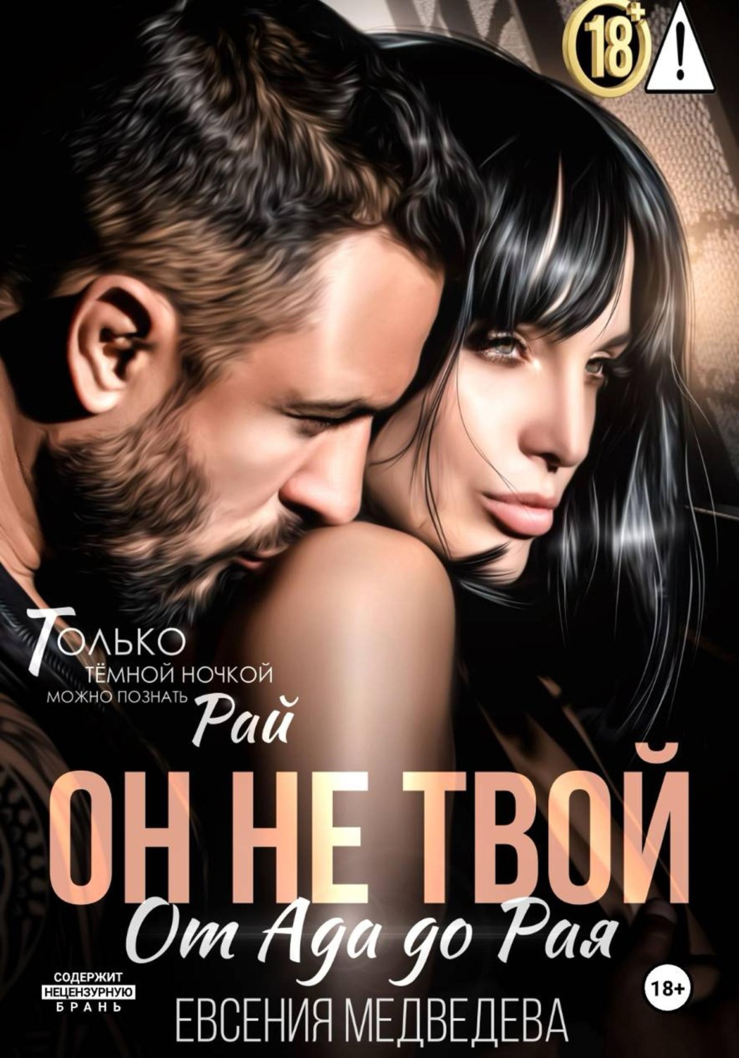 Обложка книги «Он не твой. От Ада до Рая»