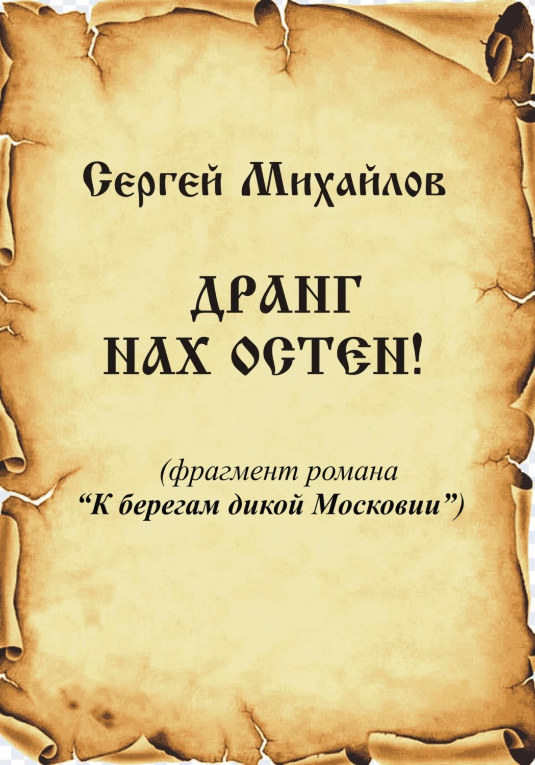Обложка книги «Дранг нах Остен!»