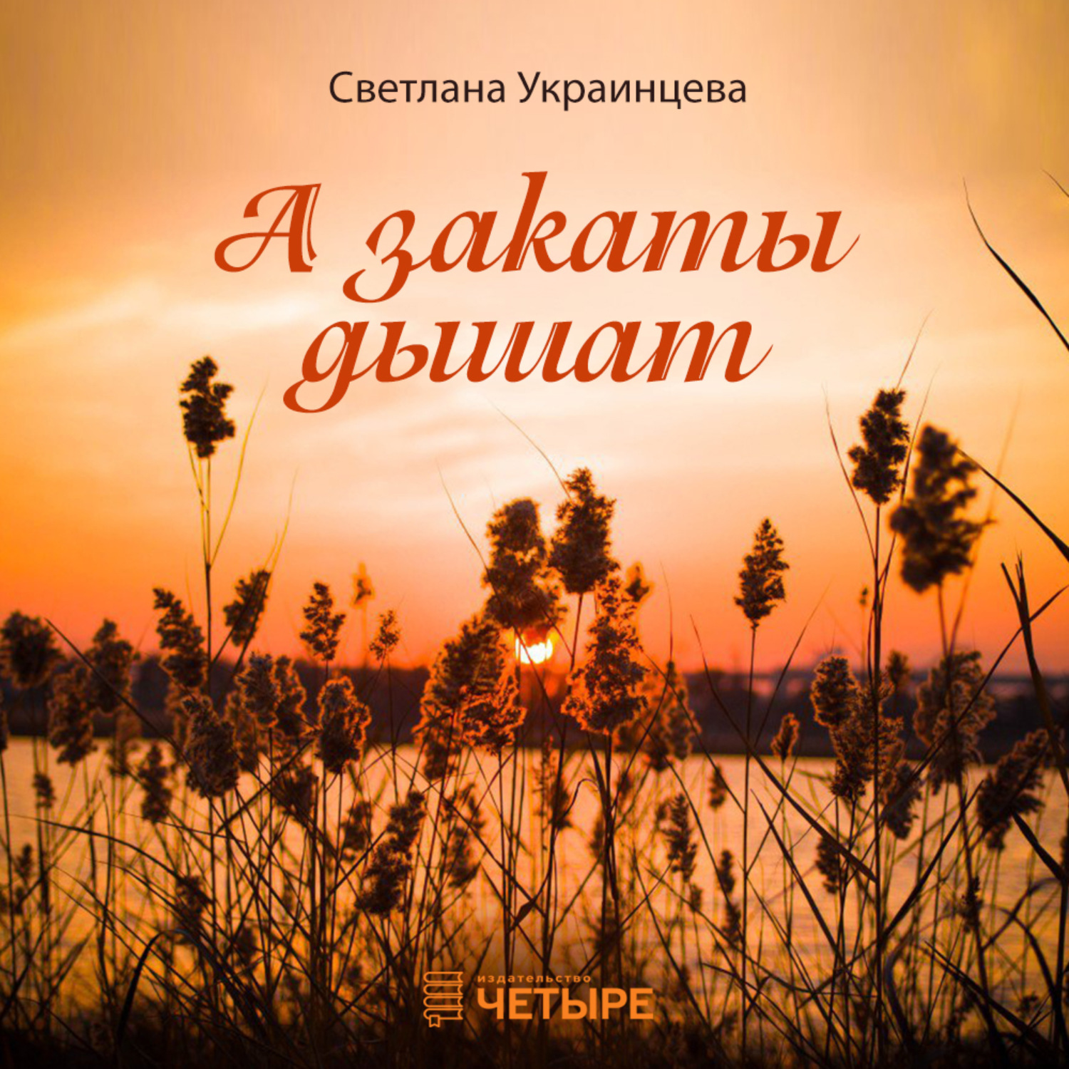 Обложка книги «А закаты дышат»