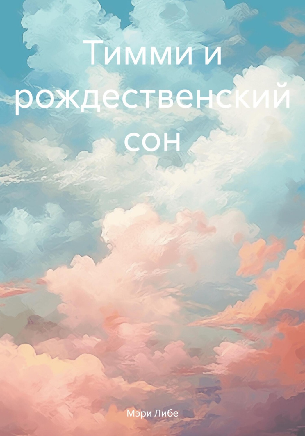 Обложка книги «Тимми и рождественский сон»