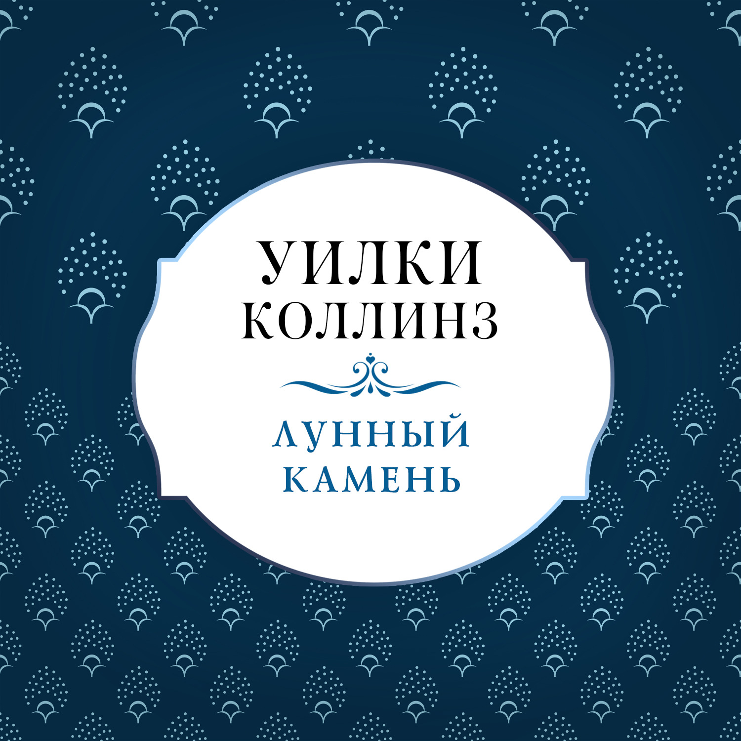 Обложка книги «Лунный камень»
