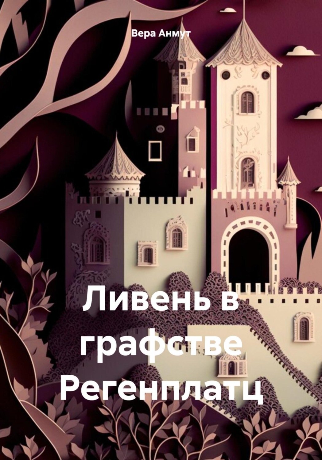 Обложка книги «Ливень в графстве Регенплатц»