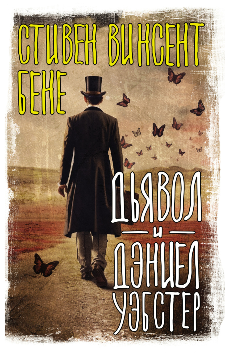 Обложка книги «Дьявол и Дэниэл Уэбстер»