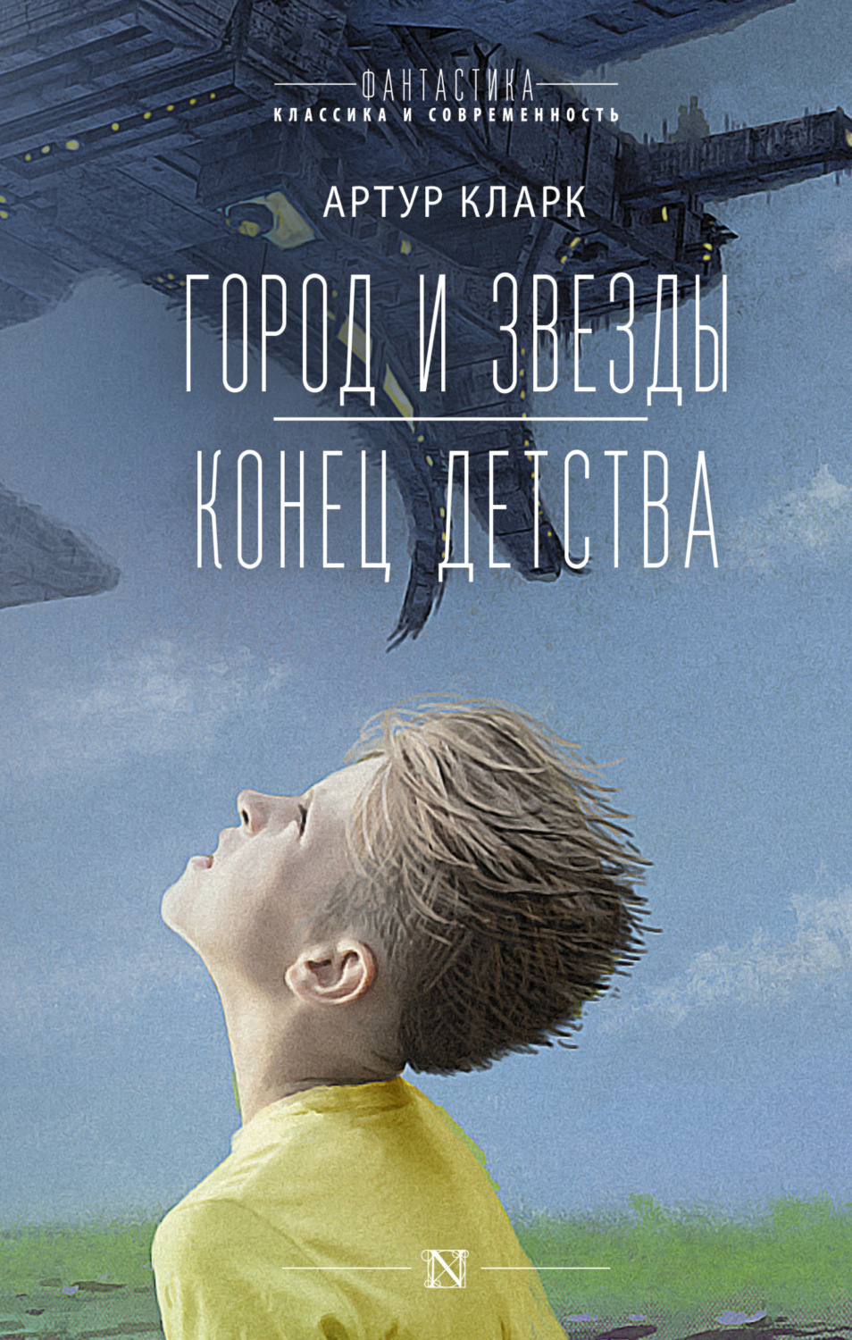 Обложка книги «Город и звезды. Конец детства»