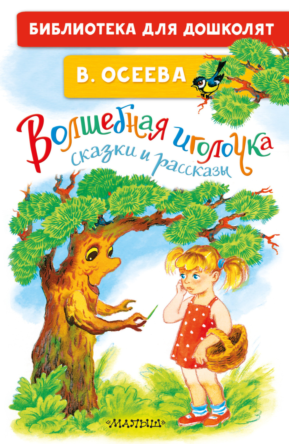 Обложка книги «Волшебная иголочка. Сказки и рассказы»