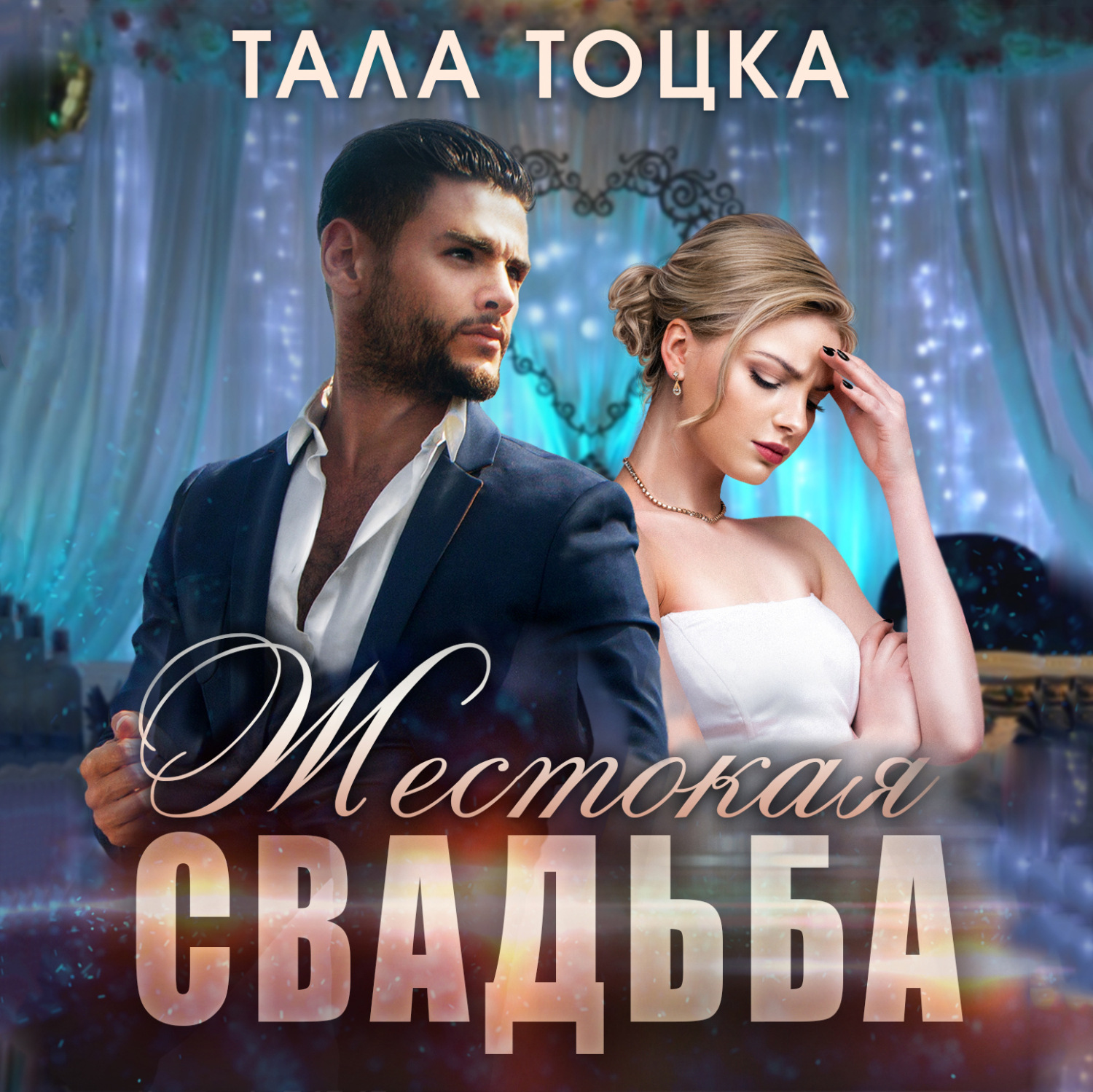 Обложка книги «Жестокая свадьба»