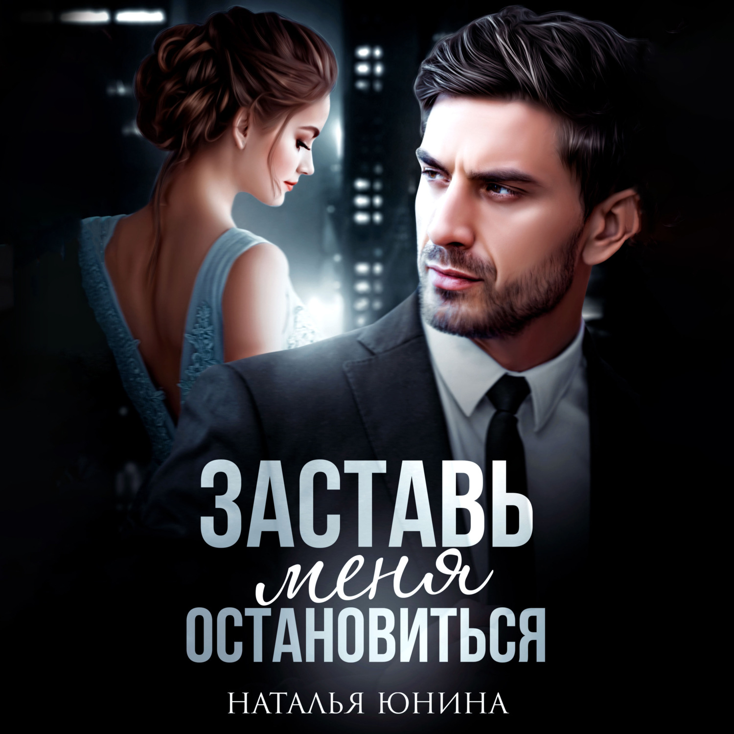 Обложка книги «Заставь меня остановиться. Книга 1»