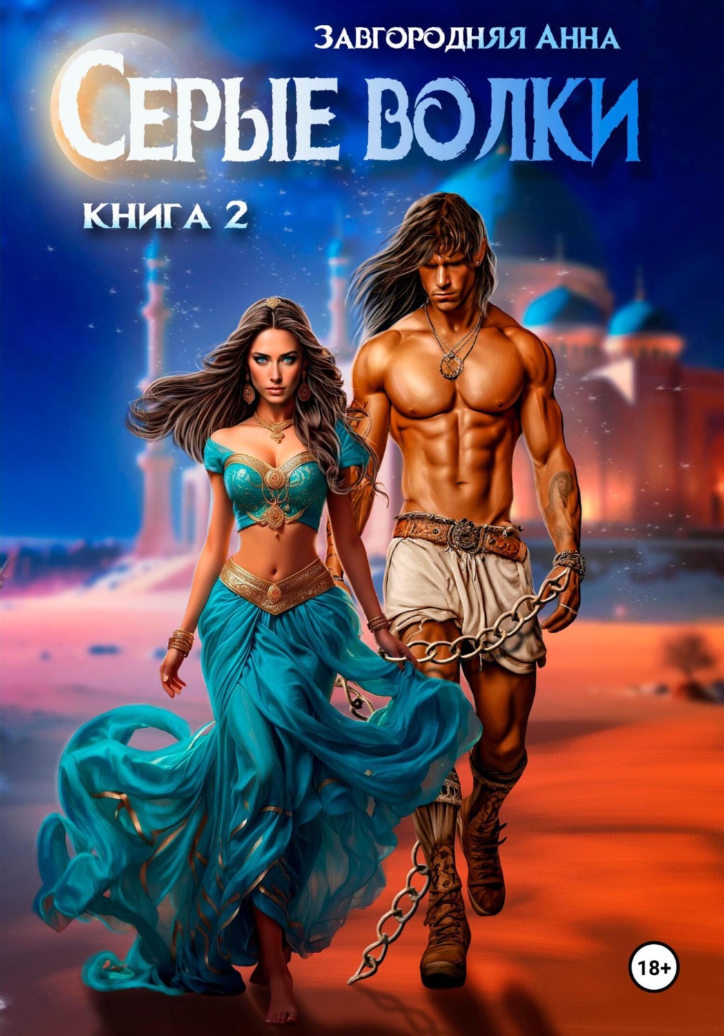 Обложка книги «Серые волки. Книга 2»