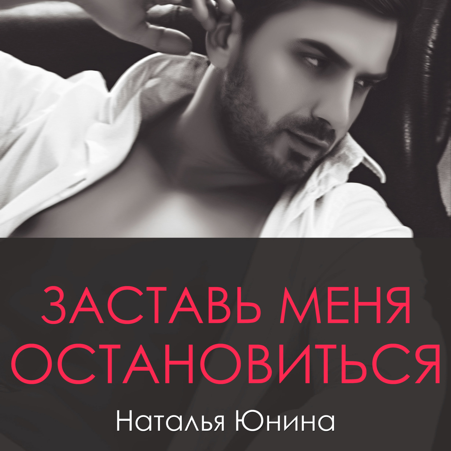 Обложка книги «Заставь меня остановиться. Книга 2»