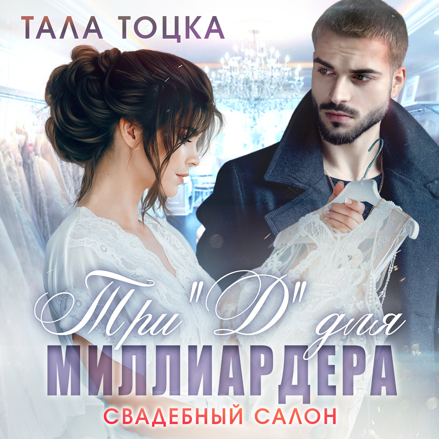 Обложка книги «Три "Д" для миллиардера»