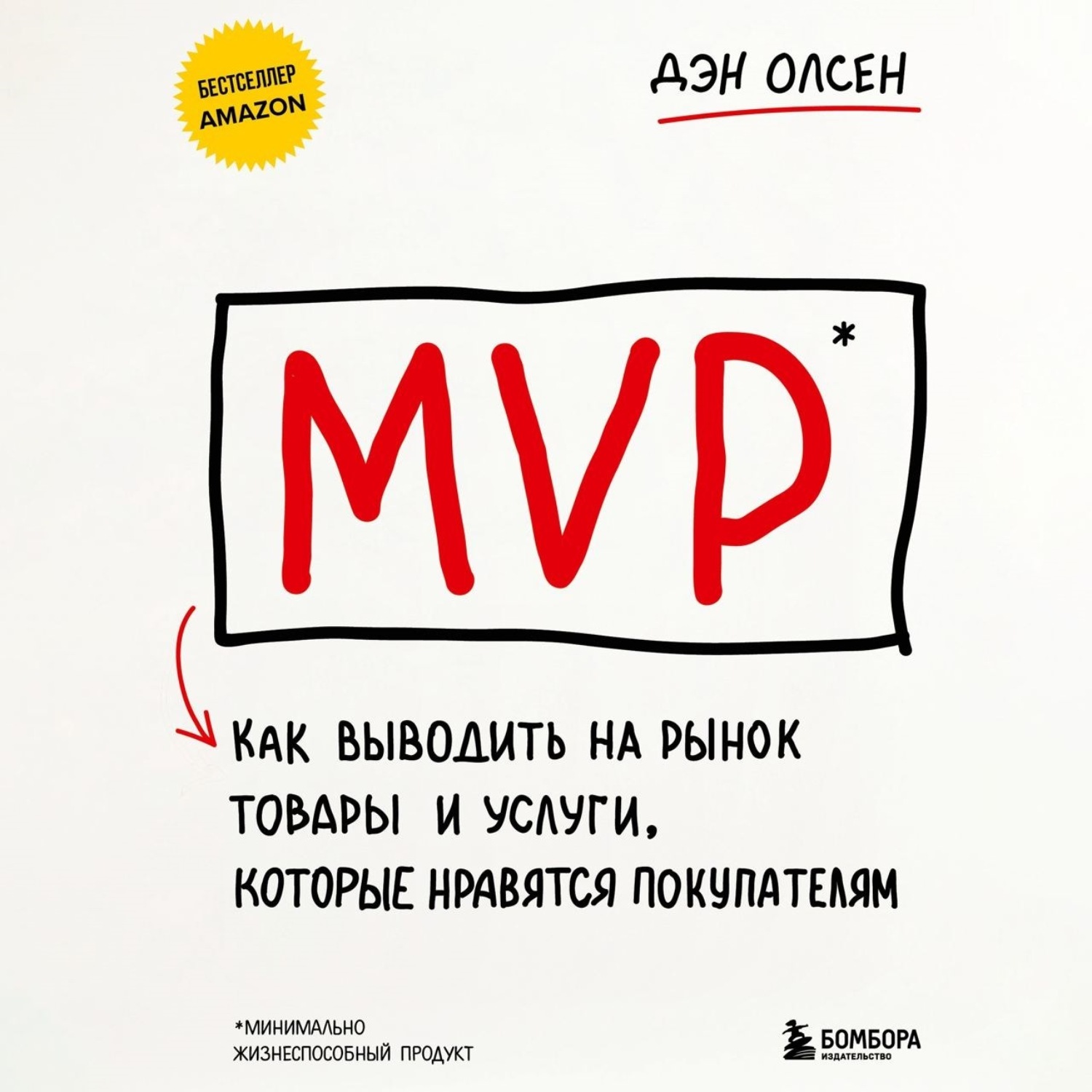 Обложка книги «MVP. Как выводить на рынок товары и услуги, которые нравятся покупателям»