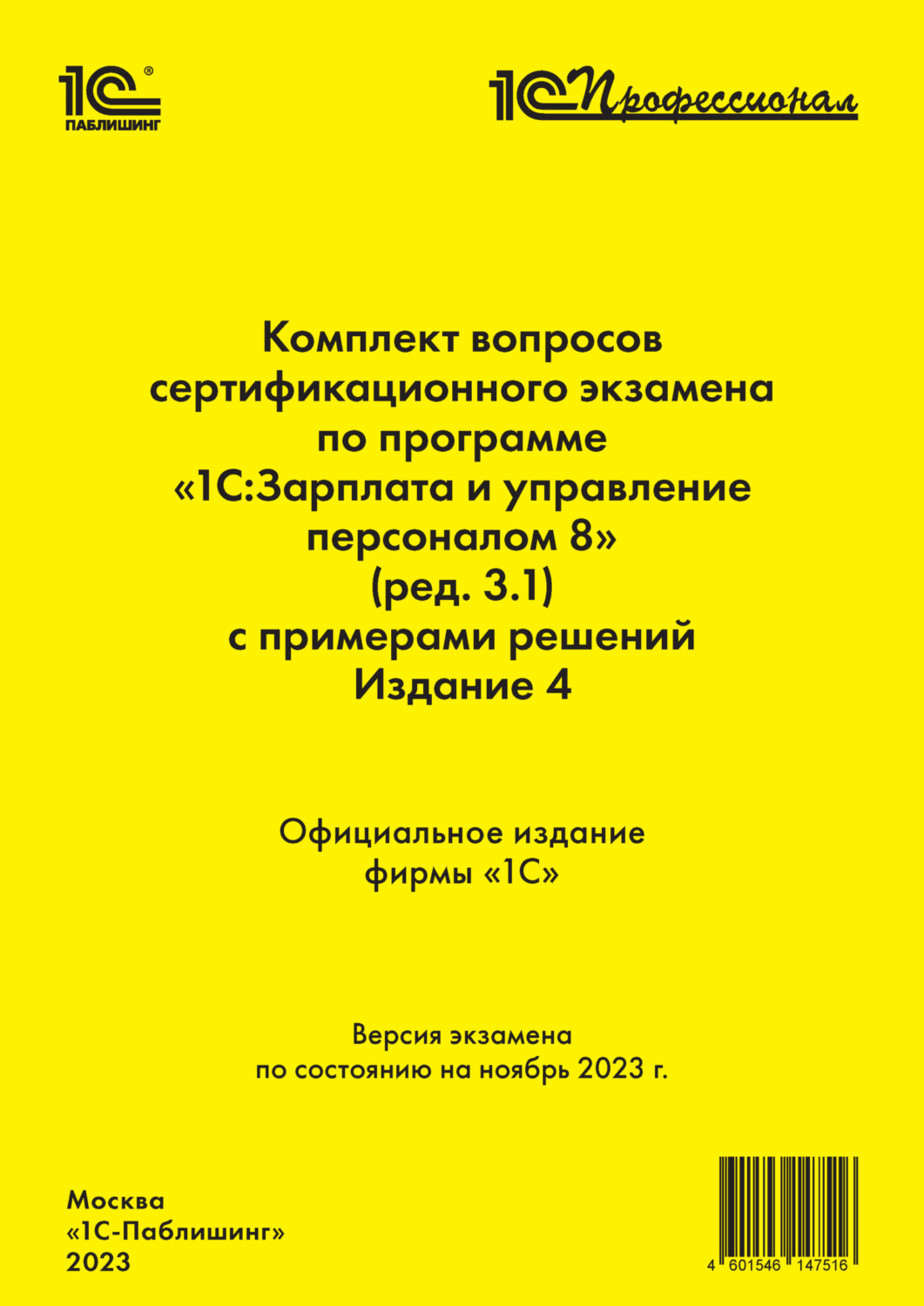 Обложка книги «Комплект вопросов сертификационного экзамена по программе «1С:Зарплата и управление персоналом 8» (ред.3.1) с примерами решений (+ epub). Издание 4, ноябрь 2023»