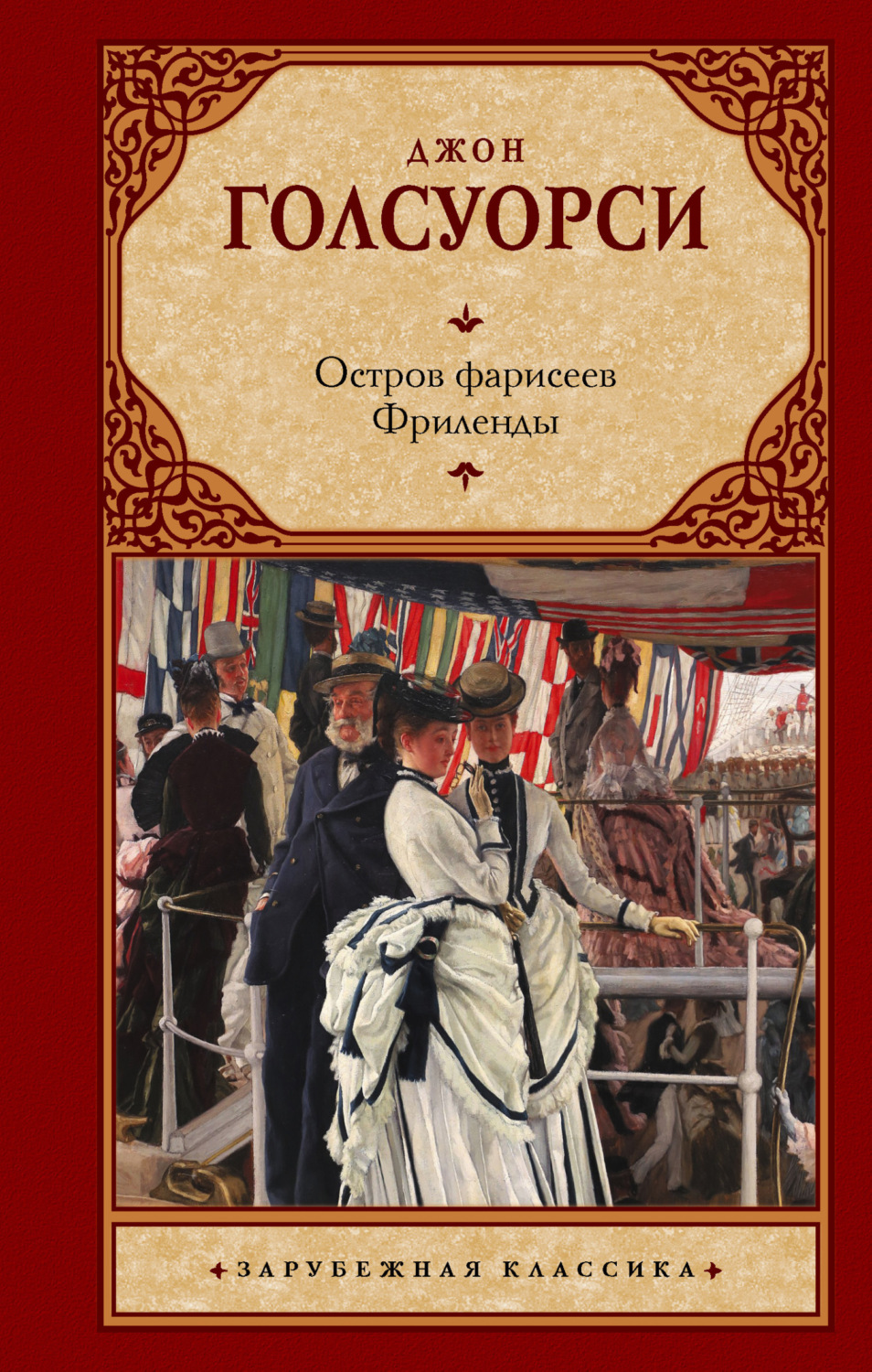 Обложка книги «Остров фарисеев. Фриленды»