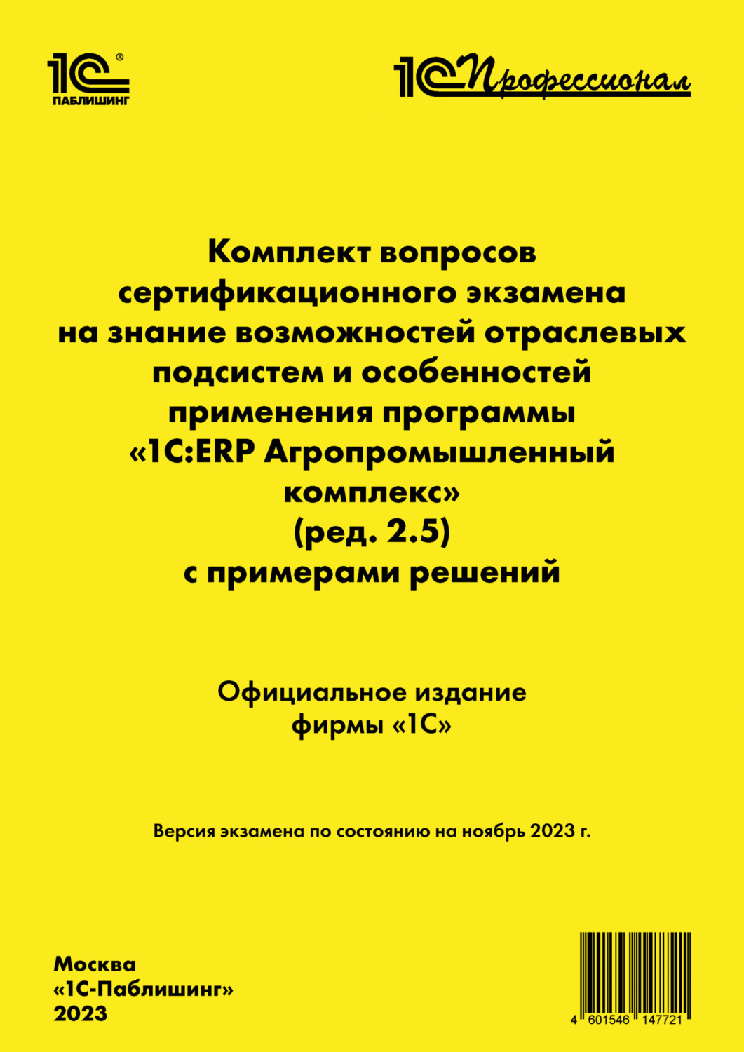 Обложка книги «Комплект вопросов сертификационного экзамена на знание возможностей отраслевых подсистем и особенностей применения программы «1С:ERP Агропромышленный комплекс» (ред. 2.5) с примерами решений, ноябрь 2023 (+ epub)»