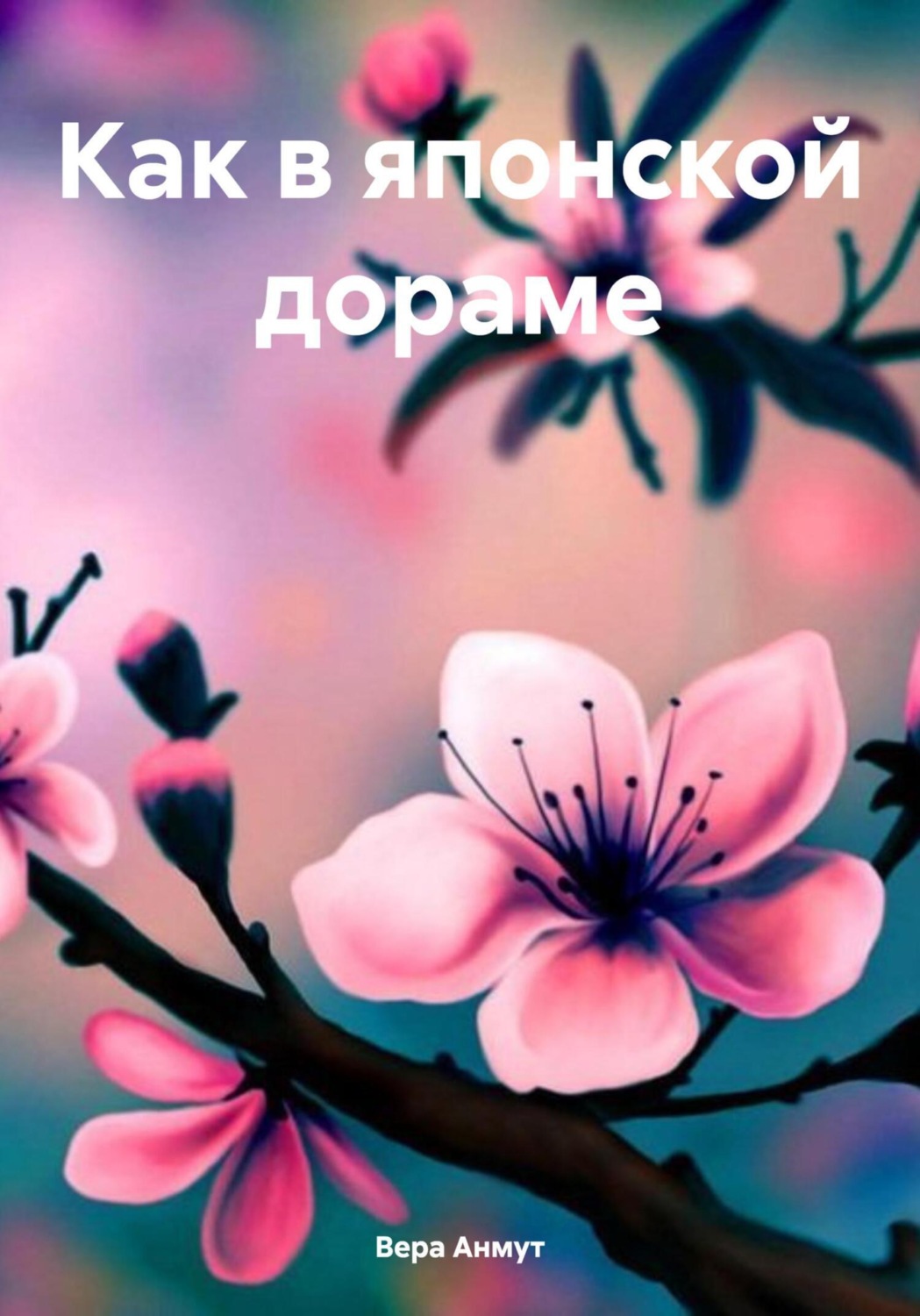 Обложка книги «Как в японской дораме»