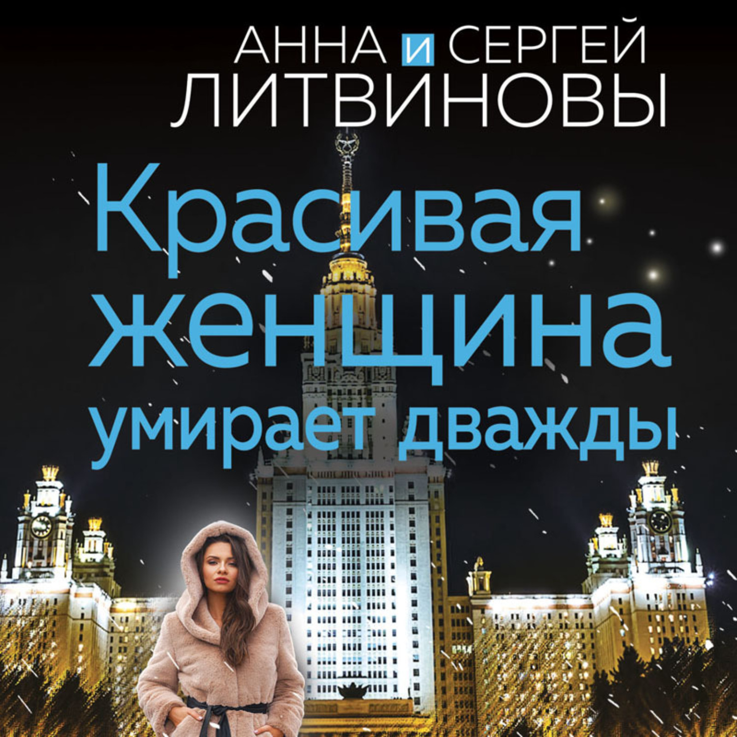 Обложка книги «Красивая женщина умирает дважды»