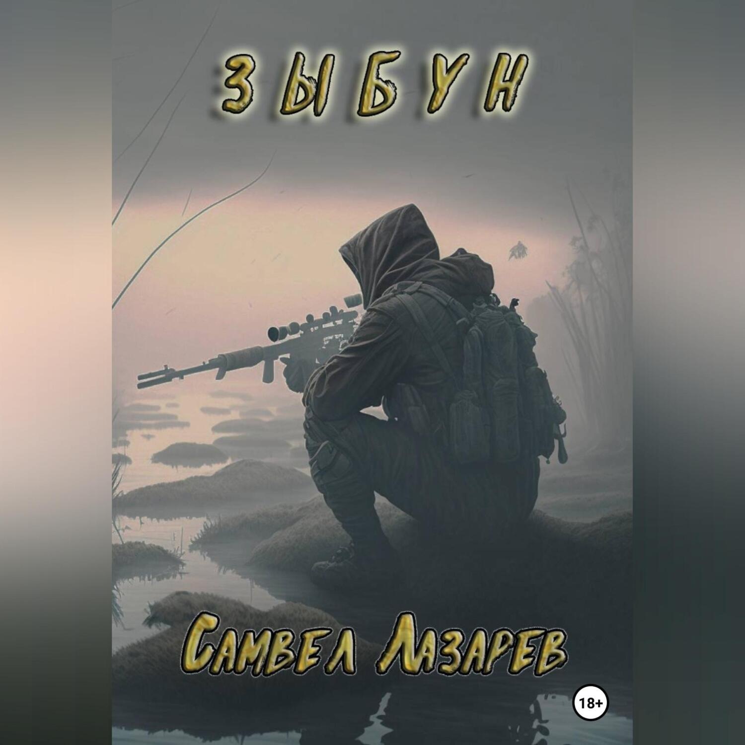 Обложка книги «Зыбун»