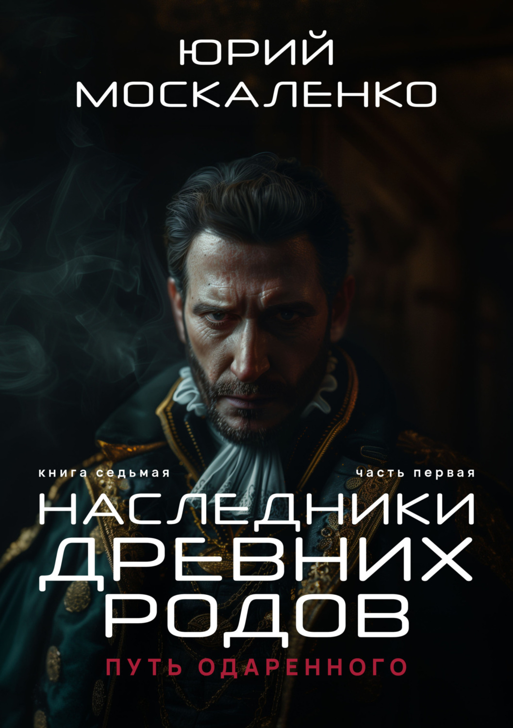 Обложка книги «Путь одарённого. Наследники древних родов. Книга седьмая. Часть первая»