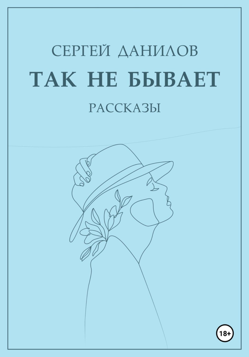 Обложка книги «Так не бывает»