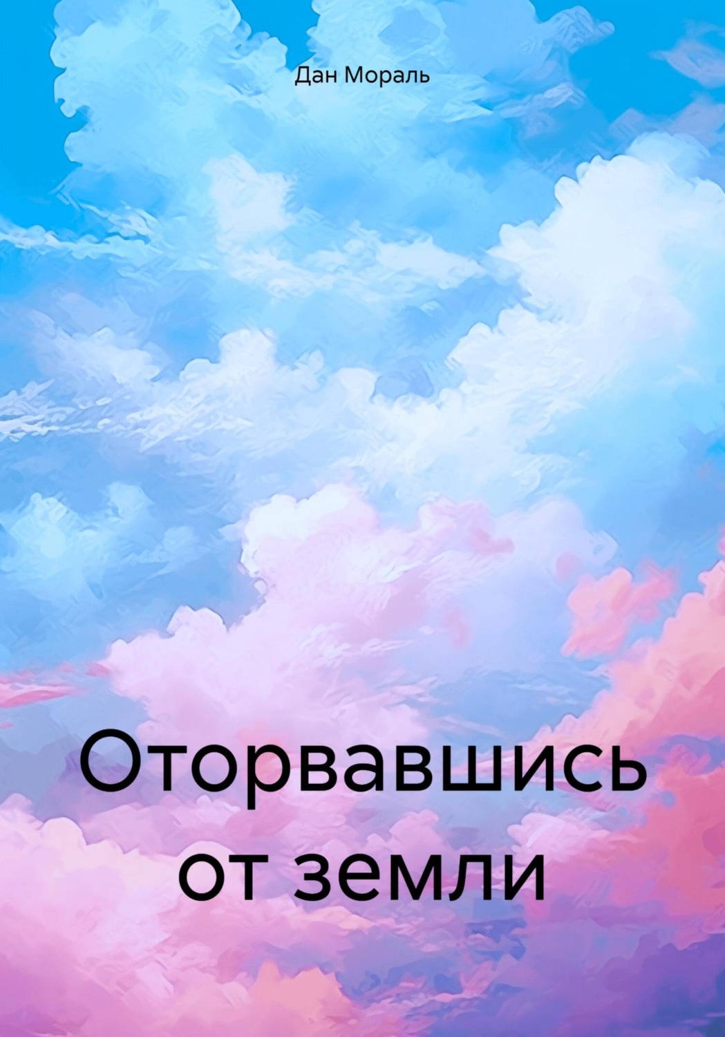 Обложка книги «Оторвавшись от земли»