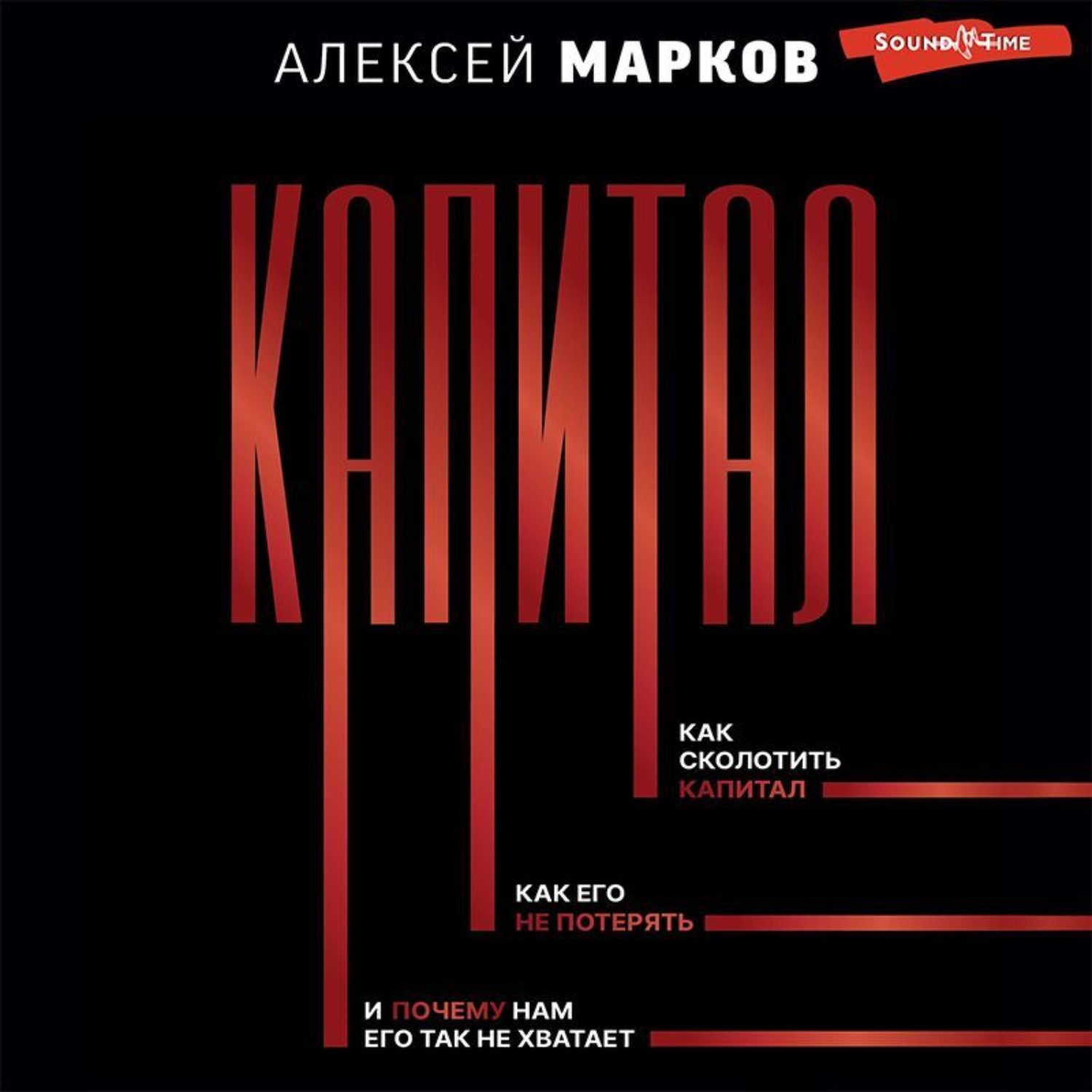 Обложка книги «Капитал. Как сколотить капитал, как его не потерять, и почему нам его так не хватает»