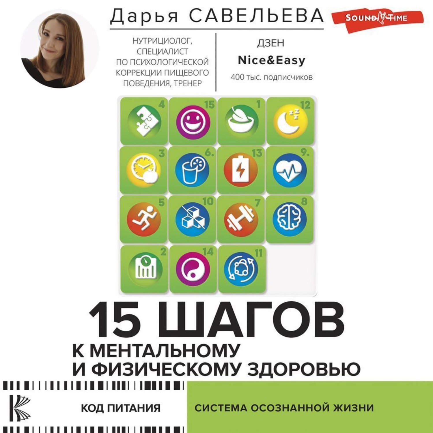Обложка книги «15 шагов к ментальному и физическому здоровью. Система осознанной жизни»