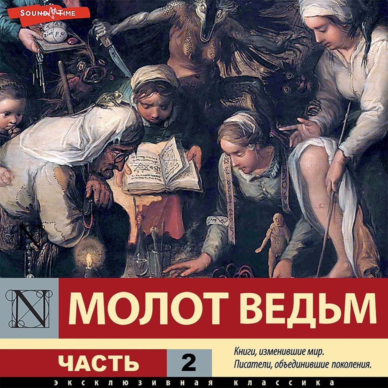 Обложка книги «Молот ведьм. Часть 2»