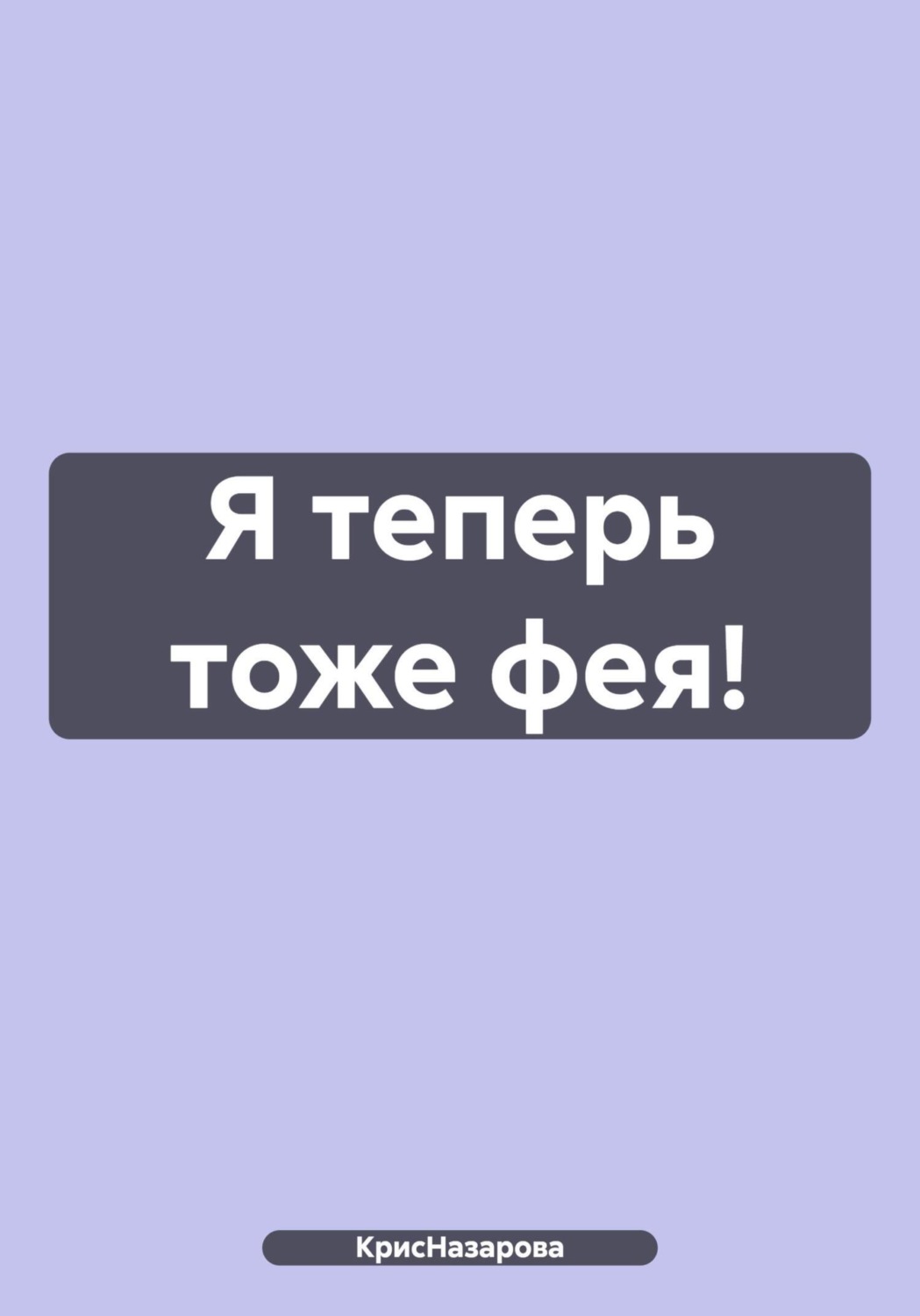 Обложка книги «Я теперь тоже фея!»