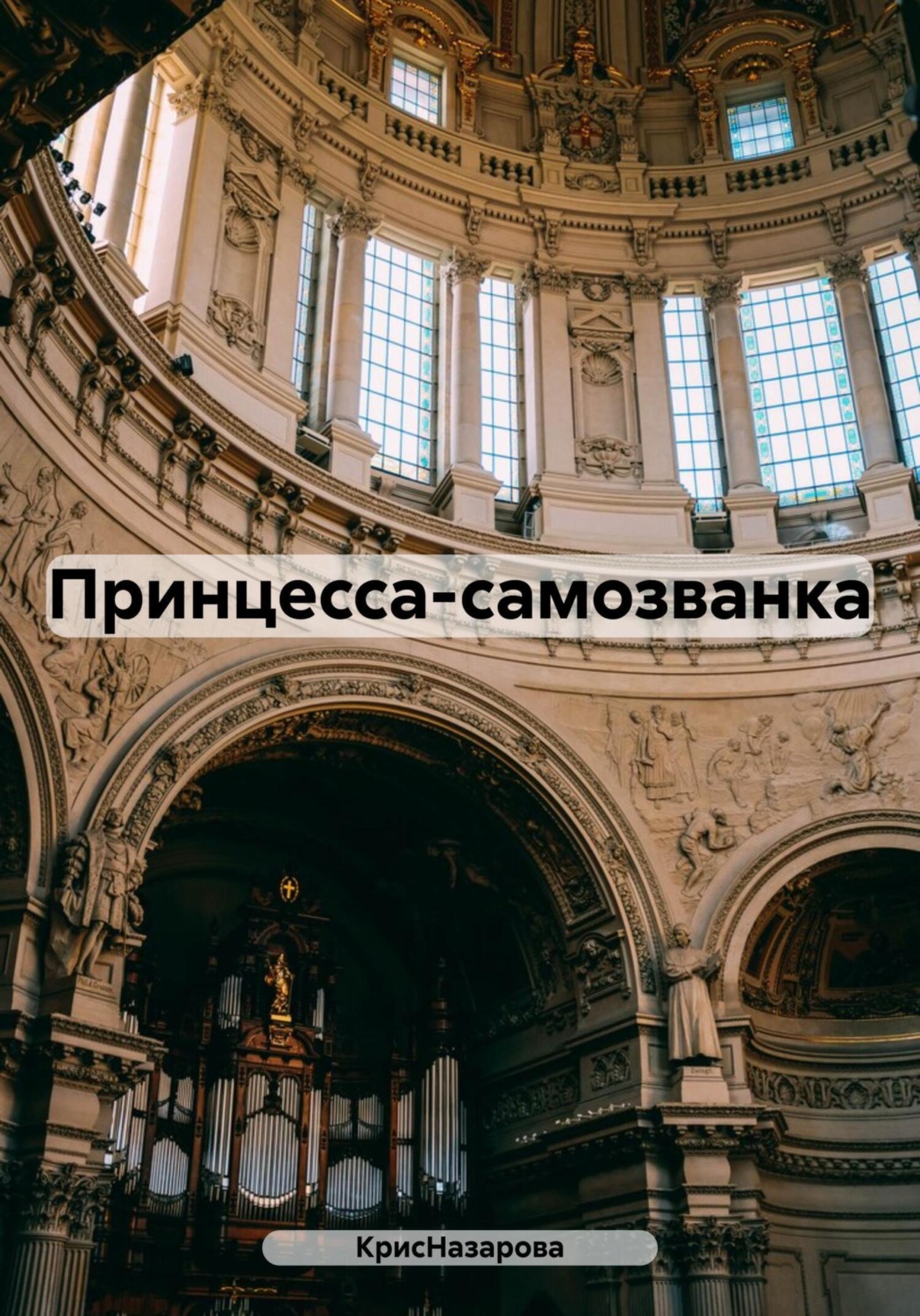 Обложка книги «Принцесса-самозванка»