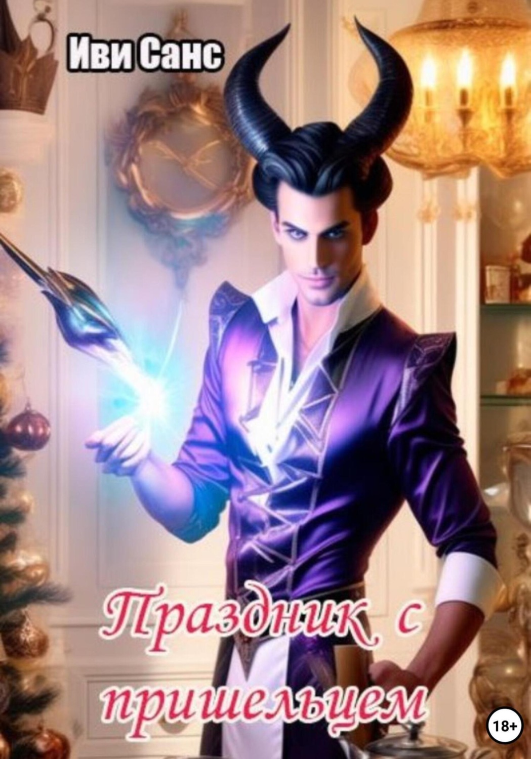 Обложка книги «Праздник с пришельцем»