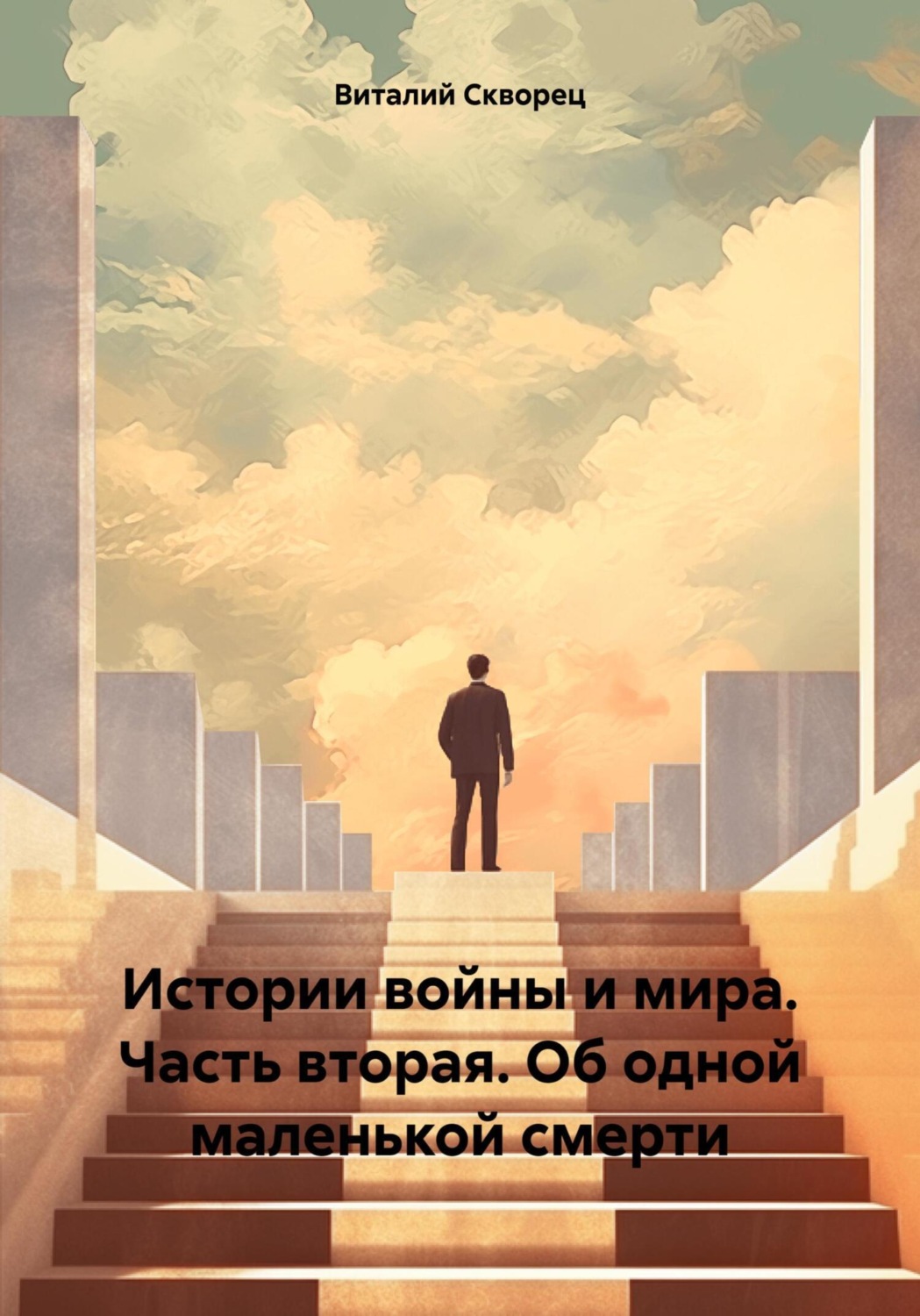 Обложка книги «Истории войны и мира. Часть вторая. Об одной маленькой смерти»