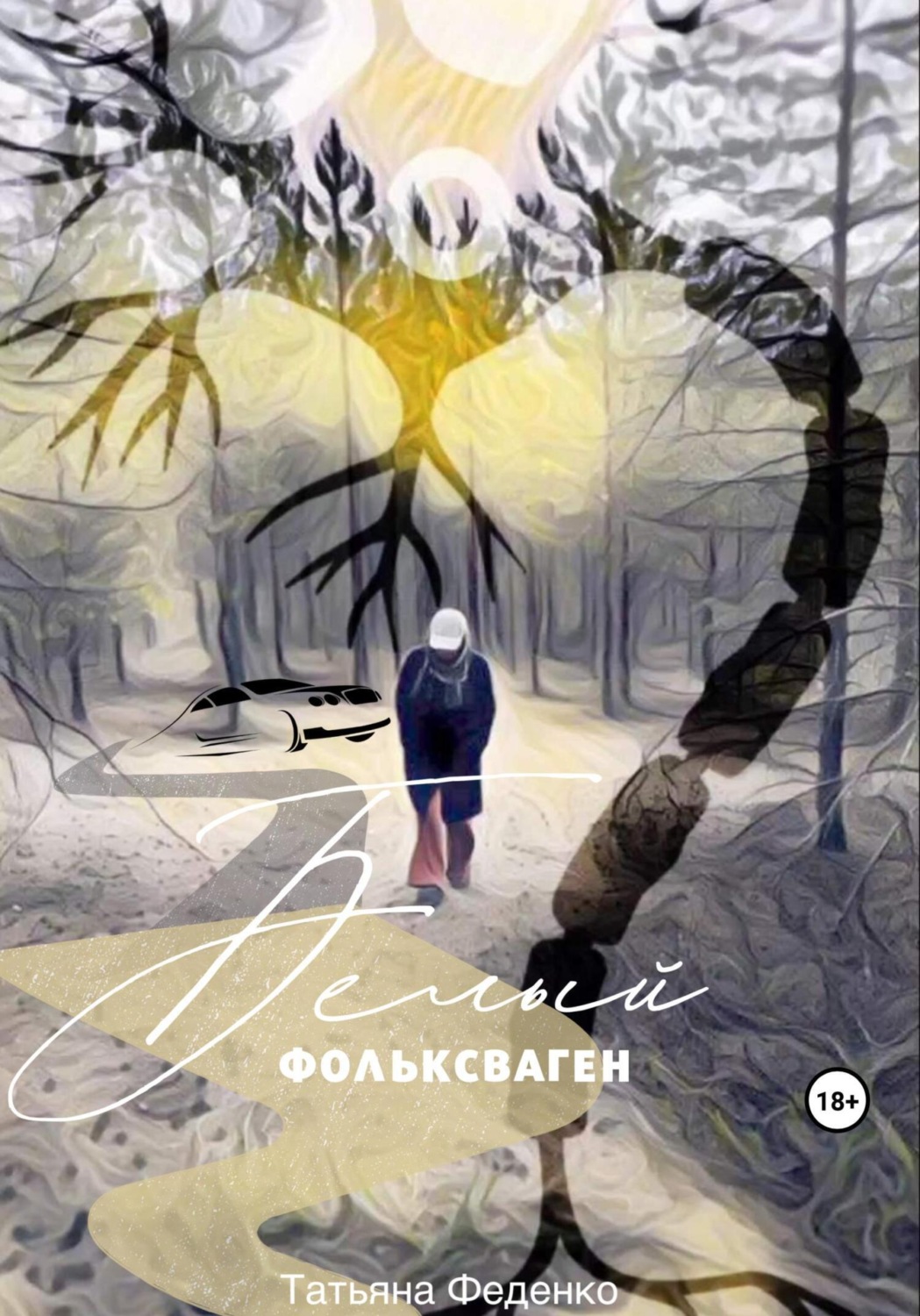 Обложка книги «Белый фольксваген»