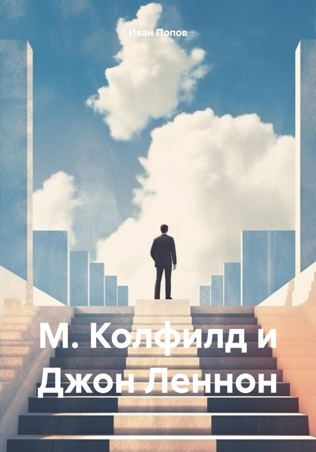 Обложка книги «М. Колфилд и Джон Леннон»