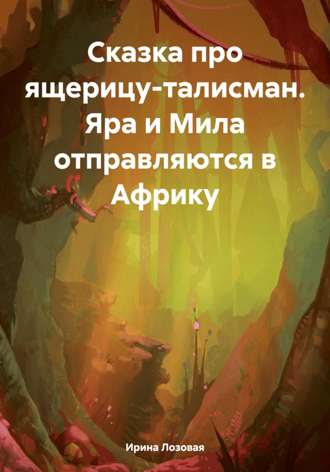 Обложка книги «Сказка про ящерицу-талисман. Яра и Мила отправляются в Африку»