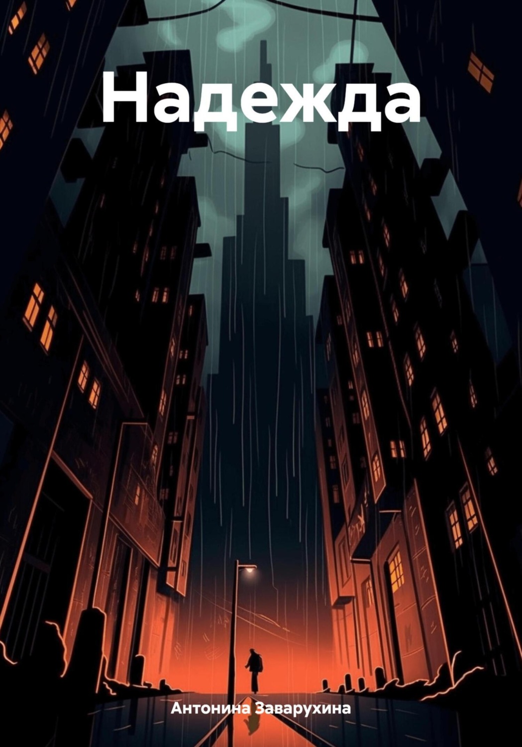 Обложка книги «Надежда»