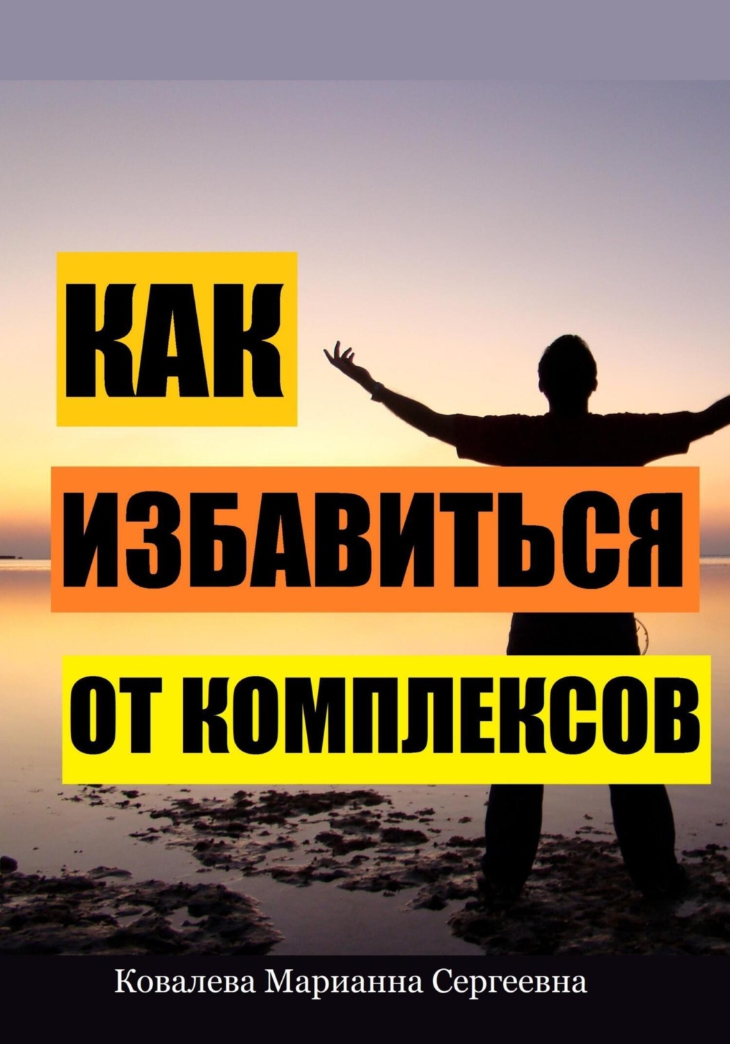 Обложка книги «Как избавиться от комплексов?»
